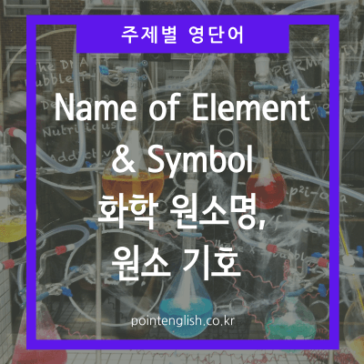 element 원소명 원소기호